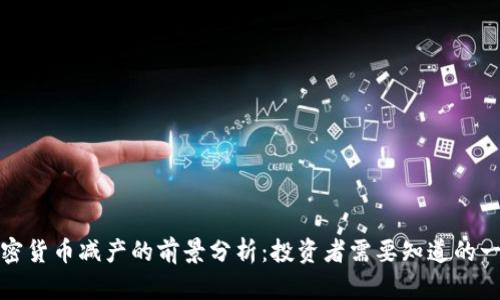 加密货币减产的前景分析:投资者需要知道的一切