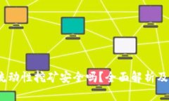 t p钱包流动性挖矿安全吗？全面解析及