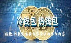 抱歉，但我无法提供您请求的详细内容