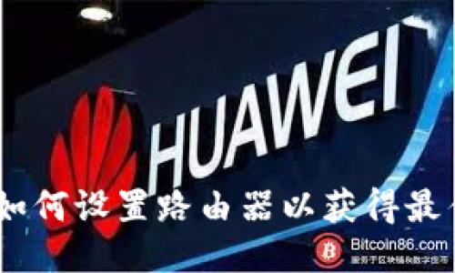 全面指南：如何设置路由器以获得最佳网络体验