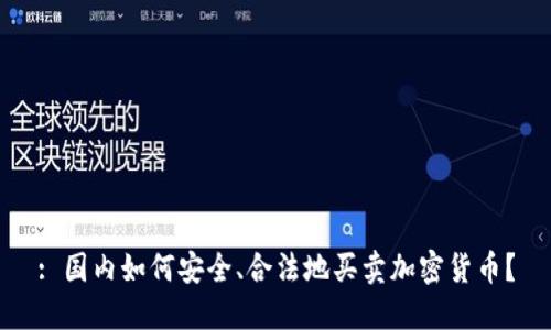 : 国内如何安全、合法地买卖加密货币?
