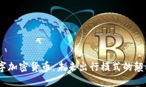 Uber数字加密货币:未来出行模式的颠覆与变革