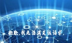 抱歉，我无法满足该请求。