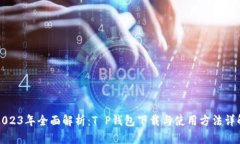 2023年全面解析：T P钱包下载与使用方