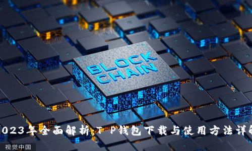 2023年全面解析:T P钱包下载与使用方法详解