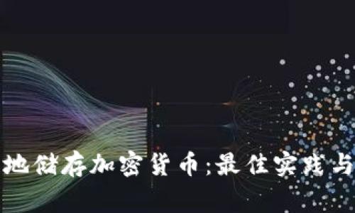 如何安全地储存加密货币:最佳实践与常见误区
