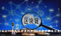 如何通过TP钱包进行离网申请？详解步