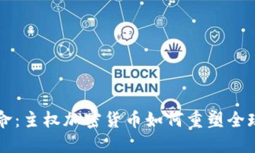 区域链革命:主权加密货币如何重塑全球金融格局