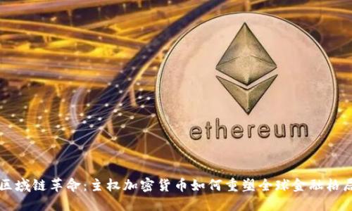 区域链革命:主权加密货币如何重塑全球金融格局
