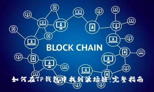 如何在TP钱包中找到波场链:完整指南