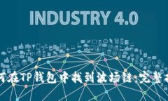 如何在TP钱包中找到波场链：完整指南