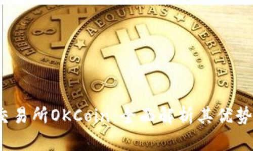 数字货币交易所OKCoin:全面解析其优势与未来发展