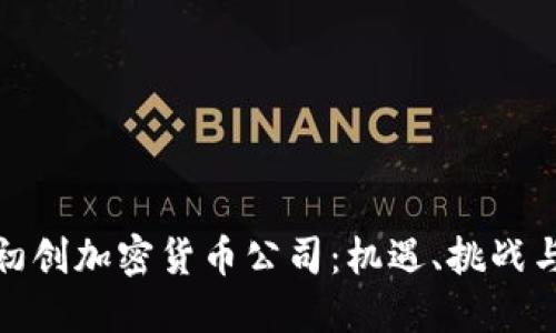 探索中国初创加密货币公司:机遇、挑战与未来趋势