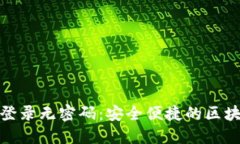TP钱包登录无密码：安全便捷的区块链