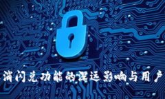 TP钱包取消闪兑功能的深远影响与用户
