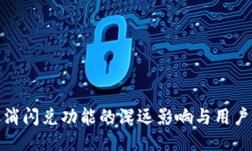TP钱包取消闪兑功能的深远影响与用户应对策略