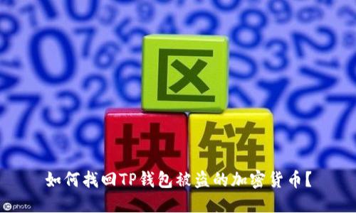 如何找回TP钱包被盗的加密货币？