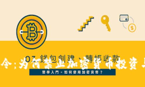 丹麦禁令:为何禁止加密货币投资与交易?