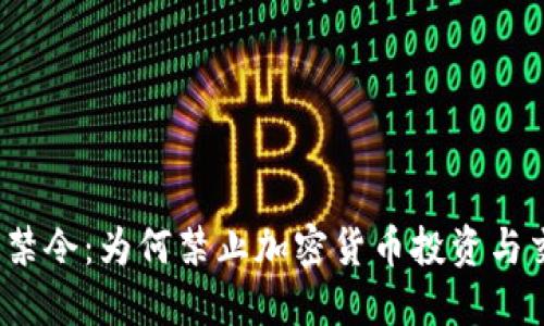 丹麦禁令:为何禁止加密货币投资与交易?