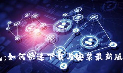建议：

TP钱包：如何快速下载与安装最新版本APP