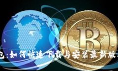 建议：TP钱包：如何快速下载与安装最