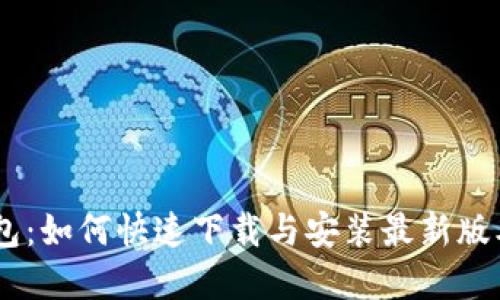 建议：

TP钱包：如何快速下载与安装最新版本APP