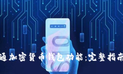 如何顺利开通加密货币钱包功能：完整指南与实用技巧
