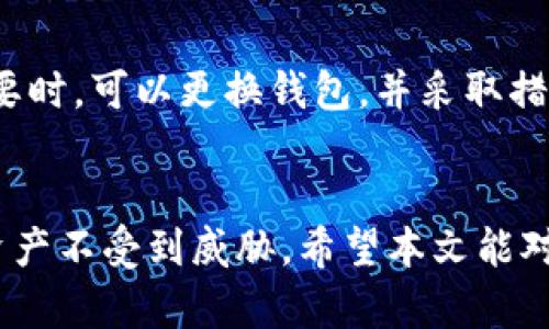 如何有效区分TP钱包与其他加密钱包的连接

TP钱包, 加密钱包, 区分方法, 钱包安全/guanjianci

引言
随着区块链技术的迅猛发展，加密货币钱包的种类也在不断增加。其中，TP钱包作为一种流行的数字资产管理工具，受到越来越多用户的青睐。但是，市场上钱包的多样性也使得用户在选择和使用时面临一定的挑战，尤其是在连接安全性方面。本文将详细介绍如何有效区分TP钱包与其他钱包的连接，并提高用户的安全意识和使用体验。

TP钱包的简介
TP钱包是一款支持多种加密货币的数字资产钱包。用户可以通过TP钱包轻松管理自己的数字货币资产，包括但不限于比特币、以太坊等。在TP钱包中，用户可以发送、接收以及存储加密货币，并能够参与DeFi、NFT等各种区块链应用。TP钱包还提供了一些独特的功能，如多层安全防护、用户隐私保护等，旨在为用户提供更安全的数字资产管理体验。

区分TP钱包与其他钱包的方法
为了保证数字资产的安全，用户需要学会有效区分TP钱包与其他钱包。在这部分，我们将介绍一些关键的辨别方法。

h41. 官方链接来源/h4
首先，用户应该始终通过TP钱包的官方网站或官方公告了解官方链接。在浏览器中输入官方网站URL，确保不会被钓鱼网站欺骗。任何未经过官方验证的链接，都应该提高警惕，尤其是在输入私钥或助记词时。确保连接的HTTPS安全性，有助于保护您的信息安全。

h42. 钱包应用的验证/h4
移动设备用户可以在安卓或iOS应用商店中查找TP钱包的官方应用。检查应用的开发者信息和用户评论，了解其是否广受好评。此外，定期更新应用程序也是判断钱包安全性的一个重要标准，更新通常伴随着安全性和功能性的改善。

h43. 用户社群反馈/h4
参与TP钱包的用户社区，如微博、Telegram、Discord等，搜集用户反馈和评价，能够更加直观地了解收入TP钱包的使用体验和潜在风险。用户反馈常常会暴露一些隐藏的问题，特别是在安全性和操作便捷性方面。

h44. 多重签名和私钥管理/h4
TP钱包提供多重签名功能和私钥加密选项，这些都是确保钱包安全的重要因素。通过仔细审查TP钱包的安全功能，用户可以更好地判断钱包的可信度。对于通过其他机构托管加密货币的情况，用户应该确保这些组织的合法性和信誉。

h45. 观察临界行为/h4
可疑的行为往往是虚假链接或不安全钱包的一种表现，如频繁要求输入助记词或私钥，钱款异常转出等。在连接TP钱包时，确保所有操作均在用户授权范围内，注意观察系统提示和账户动态。

可能相关的问题

1. 如何发现钓鱼网站?
钓鱼网站通常会模仿知名钱包的界面，使用类似的URL或域名。用户在输入任何敏感信息前，应该仔细检查网址的拼写和域名后缀。确保网址是以“https://”开头，浏览器应该标示为安全连接。此外，用户还可以安装浏览器安全插件，以提供额外的钓鱼防护。其他迹象还包括拼写错误、不专业的设计等。

2. TP钱包的安全性如何提高?
为了提高TP钱包的安全性，用户应采取一系列措施。首先，设置复杂的密码和启用两步验证（2FA）。定期备份钱包助记词，并将其存储在安全的地点。同时要避免在公共网络下进行交易或登录钱包，以减少被攻击的风险。也可使用硬件钱包进行资产存储，进一步提高安全性。

3. TP钱包与其他类型钱包的优缺点?
TP钱包是热钱包，方便快捷，但相对安全性较低。而冷钱包如硬件钱包则提供更高的安全性但不适合频繁交易。选择时可以根据自己的需求进行判断，比如是否需要随时交易或更看重资金安全。

4. 如何识别正品TP钱包?
用户应从官方渠道下载TP钱包，并定期关注其更新。此外，通过社区反馈和用户评价来判断其真实性。当用户发现任何异常时，及时联系官方客服进行求证，以避免上当受骗。

5. 如果怀疑遭遇欺诈，我该怎么做?
一旦用户怀疑自己遭遇了欺诈，首先应立即更改与钱包相关的密码，并通知钱包客服。若个人信息已泄露，应及时检索账户活动，并进行必要的法律咨询。在必要时，可以更换钱包，并采取措施确保资产安全。

总结
在数字资产日益丰富的今天，安全问题显得尤为重要。了解如何区分TP钱包的连接，通过官方渠道、用户反馈和安全措施来增强钱包安全性，确保用户的数字资产不受到威胁。希望本文能对广大用户在选择和使用TP钱包时提供帮助，使其能够安全管理和使用数字资产，实现财富增值与保护。