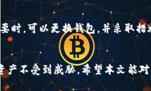 如何有效区分TP钱包与其他加密钱包的连接

TP钱包, 加密钱包, 区分方法, 钱包安全/guanjianci

引言
随着区块链技术的迅猛发展，加密货币钱包的种类也在不断增加。其中，TP钱包作为一种流行的数字资产管理工具，受到越来越多用户的青睐。但是，市场上钱包的多样性也使得用户在选择和使用时面临一定的挑战，尤其是在连接安全性方面。本文将详细介绍如何有效区分TP钱包与其他钱包的连接，并提高用户的安全意识和使用体验。

TP钱包的简介
TP钱包是一款支持多种加密货币的数字资产钱包。用户可以通过TP钱包轻松管理自己的数字货币资产，包括但不限于比特币、以太坊等。在TP钱包中，用户可以发送、接收以及存储加密货币，并能够参与DeFi、NFT等各种区块链应用。TP钱包还提供了一些独特的功能，如多层安全防护、用户隐私保护等，旨在为用户提供更安全的数字资产管理体验。

区分TP钱包与其他钱包的方法
为了保证数字资产的安全，用户需要学会有效区分TP钱包与其他钱包。在这部分，我们将介绍一些关键的辨别方法。

h41. 官方链接来源/h4
首先，用户应该始终通过TP钱包的官方网站或官方公告了解官方链接。在浏览器中输入官方网站URL，确保不会被钓鱼网站欺骗。任何未经过官方验证的链接，都应该提高警惕，尤其是在输入私钥或助记词时。确保连接的HTTPS安全性，有助于保护您的信息安全。

h42. 钱包应用的验证/h4
移动设备用户可以在安卓或iOS应用商店中查找TP钱包的官方应用。检查应用的开发者信息和用户评论，了解其是否广受好评。此外，定期更新应用程序也是判断钱包安全性的一个重要标准，更新通常伴随着安全性和功能性的改善。

h43. 用户社群反馈/h4
参与TP钱包的用户社区，如微博、Telegram、Discord等，搜集用户反馈和评价，能够更加直观地了解收入TP钱包的使用体验和潜在风险。用户反馈常常会暴露一些隐藏的问题，特别是在安全性和操作便捷性方面。

h44. 多重签名和私钥管理/h4
TP钱包提供多重签名功能和私钥加密选项，这些都是确保钱包安全的重要因素。通过仔细审查TP钱包的安全功能，用户可以更好地判断钱包的可信度。对于通过其他机构托管加密货币的情况，用户应该确保这些组织的合法性和信誉。

h45. 观察临界行为/h4
可疑的行为往往是虚假链接或不安全钱包的一种表现，如频繁要求输入助记词或私钥，钱款异常转出等。在连接TP钱包时，确保所有操作均在用户授权范围内，注意观察系统提示和账户动态。

可能相关的问题

1. 如何发现钓鱼网站?
钓鱼网站通常会模仿知名钱包的界面，使用类似的URL或域名。用户在输入任何敏感信息前，应该仔细检查网址的拼写和域名后缀。确保网址是以“https://”开头，浏览器应该标示为安全连接。此外，用户还可以安装浏览器安全插件，以提供额外的钓鱼防护。其他迹象还包括拼写错误、不专业的设计等。

2. TP钱包的安全性如何提高?
为了提高TP钱包的安全性，用户应采取一系列措施。首先，设置复杂的密码和启用两步验证（2FA）。定期备份钱包助记词，并将其存储在安全的地点。同时要避免在公共网络下进行交易或登录钱包，以减少被攻击的风险。也可使用硬件钱包进行资产存储，进一步提高安全性。

3. TP钱包与其他类型钱包的优缺点?
TP钱包是热钱包，方便快捷，但相对安全性较低。而冷钱包如硬件钱包则提供更高的安全性但不适合频繁交易。选择时可以根据自己的需求进行判断，比如是否需要随时交易或更看重资金安全。

4. 如何识别正品TP钱包?
用户应从官方渠道下载TP钱包，并定期关注其更新。此外，通过社区反馈和用户评价来判断其真实性。当用户发现任何异常时，及时联系官方客服进行求证，以避免上当受骗。

5. 如果怀疑遭遇欺诈，我该怎么做?
一旦用户怀疑自己遭遇了欺诈，首先应立即更改与钱包相关的密码，并通知钱包客服。若个人信息已泄露，应及时检索账户活动，并进行必要的法律咨询。在必要时，可以更换钱包，并采取措施确保资产安全。

总结
在数字资产日益丰富的今天，安全问题显得尤为重要。了解如何区分TP钱包的连接，通过官方渠道、用户反馈和安全措施来增强钱包安全性，确保用户的数字资产不受到威胁。希望本文能对广大用户在选择和使用TP钱包时提供帮助，使其能够安全管理和使用数字资产，实现财富增值与保护。