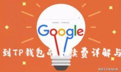 IM钱包转到TP钱包的手续费详解与注意