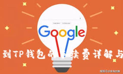 IM钱包转到TP钱包的手续费详解与注意事项