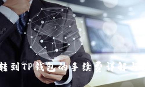 IM钱包转到TP钱包的手续费详解与注意事项
