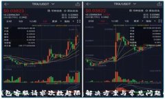  TP钱包客服请求次数超限：解决方案与