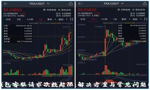 TP钱包客服请求次数超限:解决方案与常见问题解析