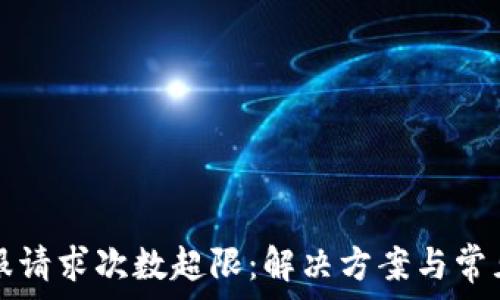TP钱包客服请求次数超限:解决方案与常见问题解析