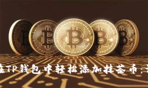 : 如何在TP钱包中轻松添加抹茶币：详细指南