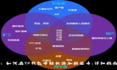 : 如何在TP钱包中轻松添加抹茶币：详