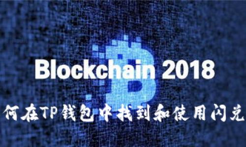 : 如何在TP钱包中找到和使用闪兑功能