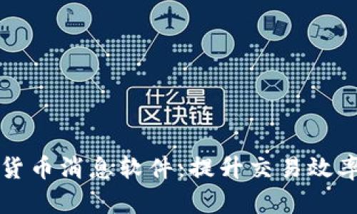 最全面的加密货币消息软件:提升交易效率与市场洞察力