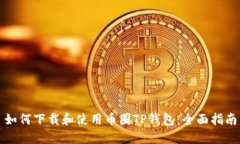 如何下载和使用币圈TP钱包：全面指南