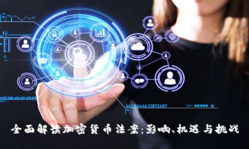 全面解读加密货币法案:影响、机遇与挑战