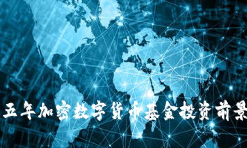 未来五年加密数字货币基金投资前景分析