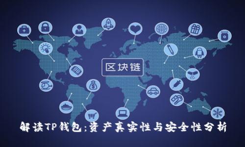 解读TP钱包:资产真实性与安全性分析