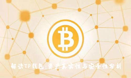 解读TP钱包:资产真实性与安全性分析
