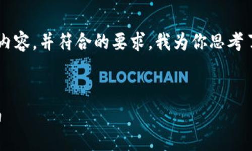 为了有效推广“币安BNB怎么提到TP钱包”这一内容,并符合的要求,我为你思考了一个合适的和相关关键词。以下是设计的内容:
币安BNB如何安全快速提币至TP钱包:完整指南