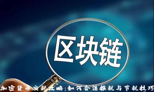 加密货币交税攻略:如何合法报税与节税技巧