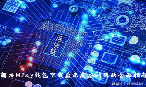 解决MPay钱包下载后无反应问题的全面指南