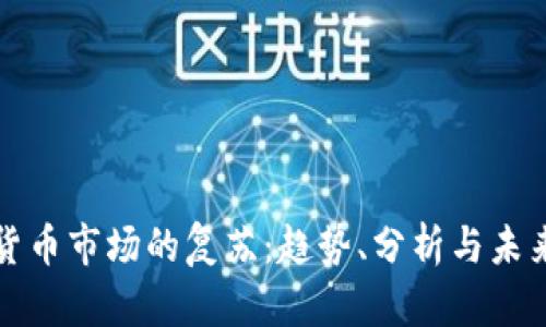 加密货币市场的复苏:趋势、分析与未来展望
