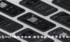 : TP钱包USDT提现全攻略：安全便捷的数