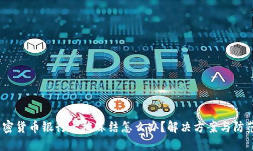  玩加密货币银行卡被冻结怎么办？解决方案与防范措施